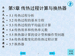 《传热过程计算》PPT课件.ppt