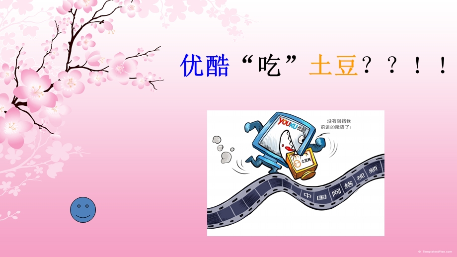 优酷土豆合并.ppt_第1页