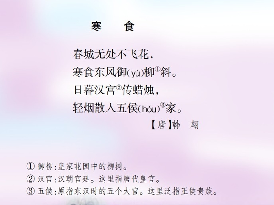 《古诗寒食》PPT课件.ppt_第2页