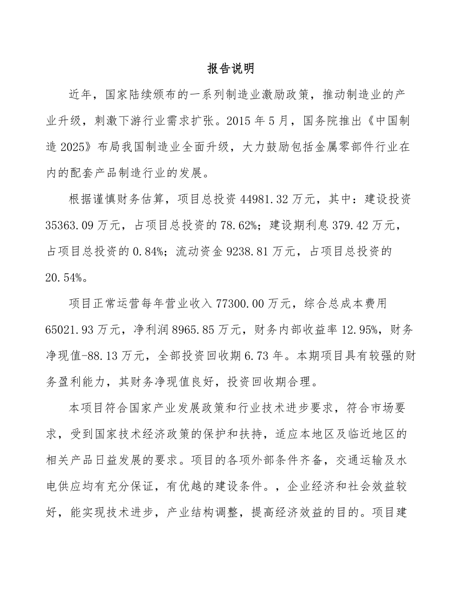 北京精密金属制品项目可行性研究报告.docx_第2页