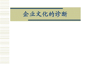 《企业文化的诊断》PPT课件.ppt