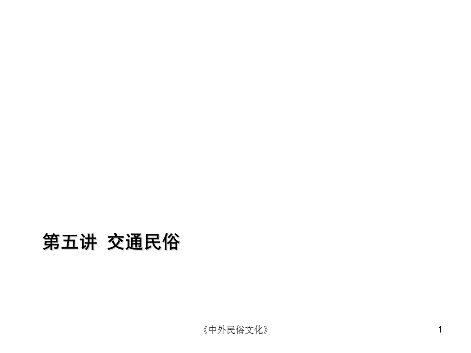 《交通民俗》PPT课件.ppt_第1页