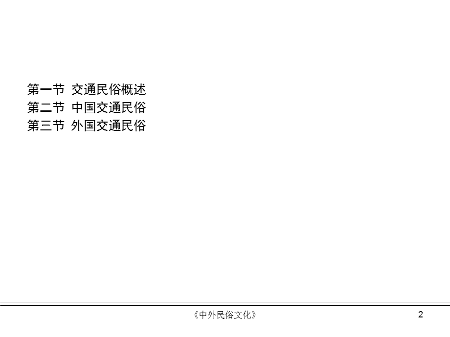 《交通民俗》PPT课件.ppt_第2页