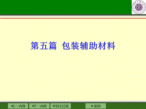 《包装辅助材料》PPT课件.ppt