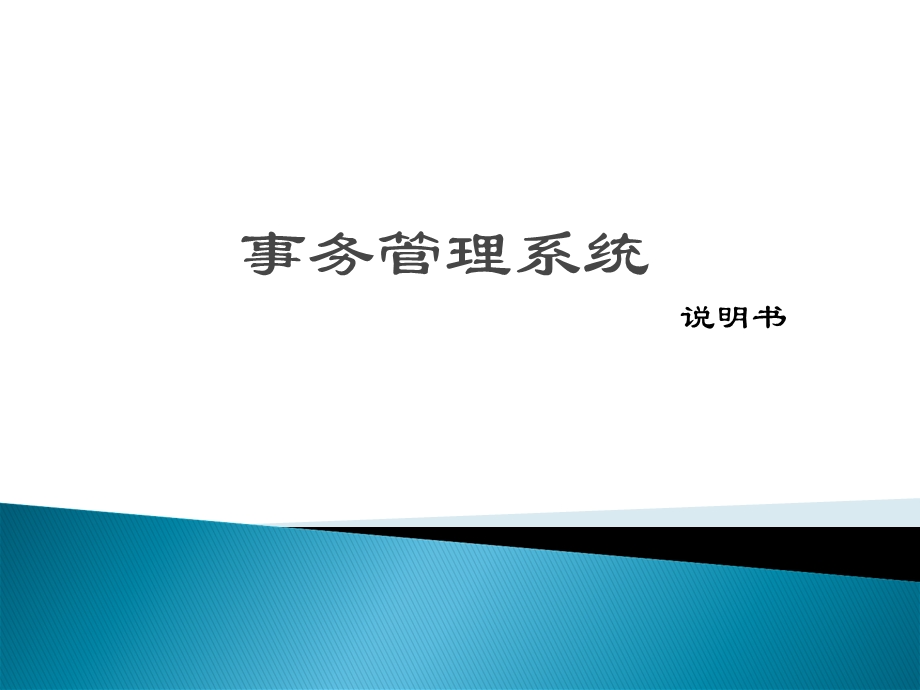 《事务管理系统》PPT课件.ppt_第1页