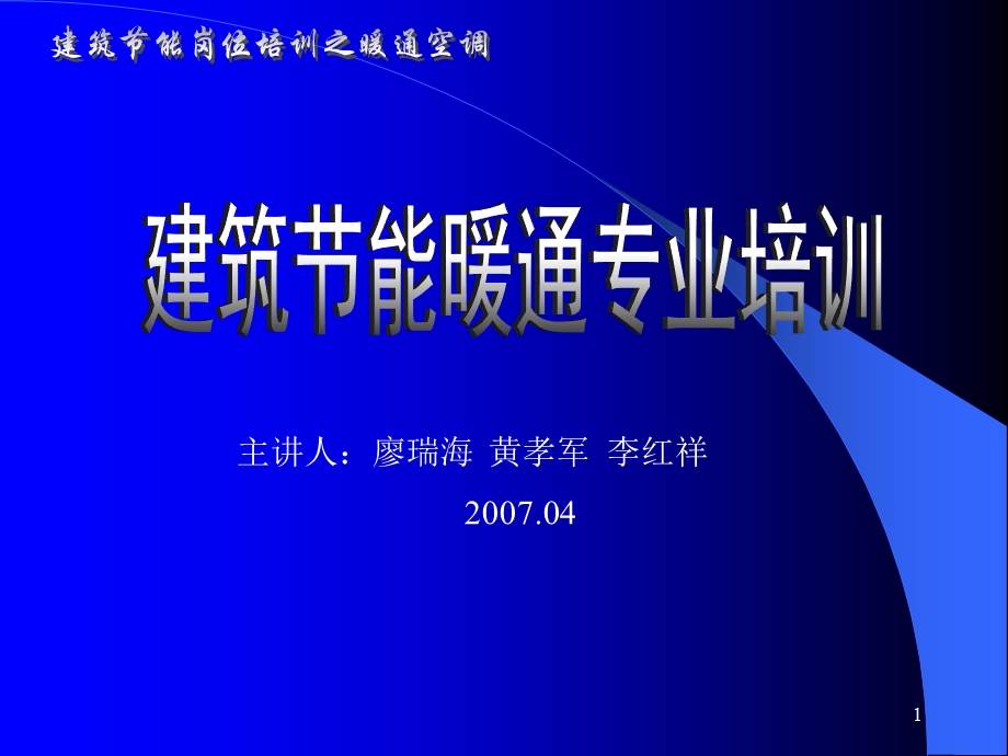 《建筑节能培训》PPT课件.ppt_第1页