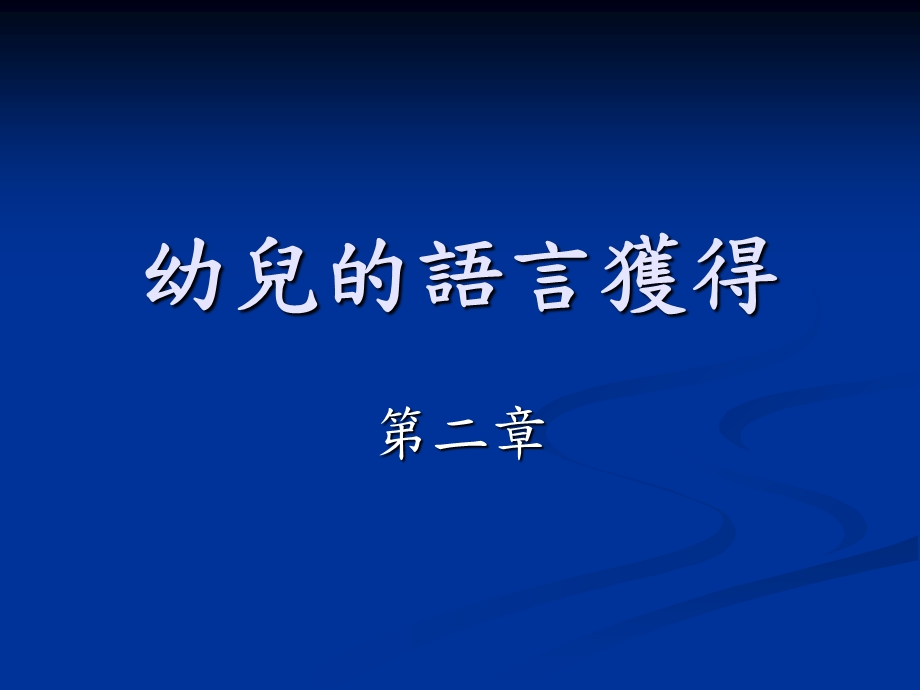 《幼儿的语言获得》PPT课件.ppt_第1页