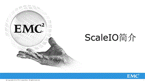 《ScaleIO介绍》PPT课件.ppt