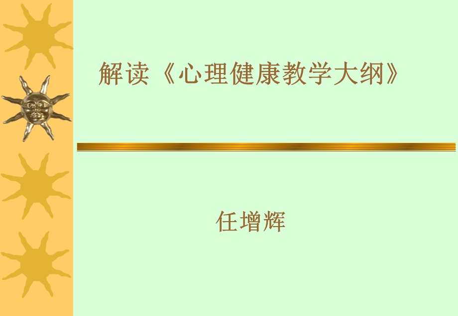 《心理健康解读》PPT课件.ppt_第1页