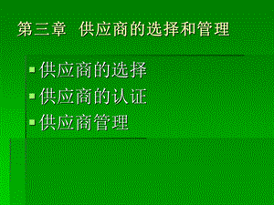 《供应商的选择》PPT课件.ppt