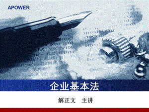 《企业基本法》PPT课件.ppt