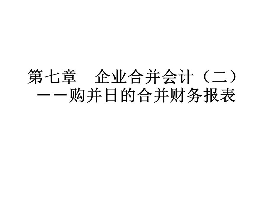 自考高级财务会计第七章企业合并会计(二)购并日的合并财务报表.ppt_第1页