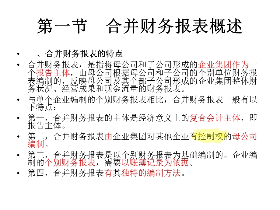 自考高级财务会计第七章企业合并会计(二)购并日的合并财务报表.ppt_第2页