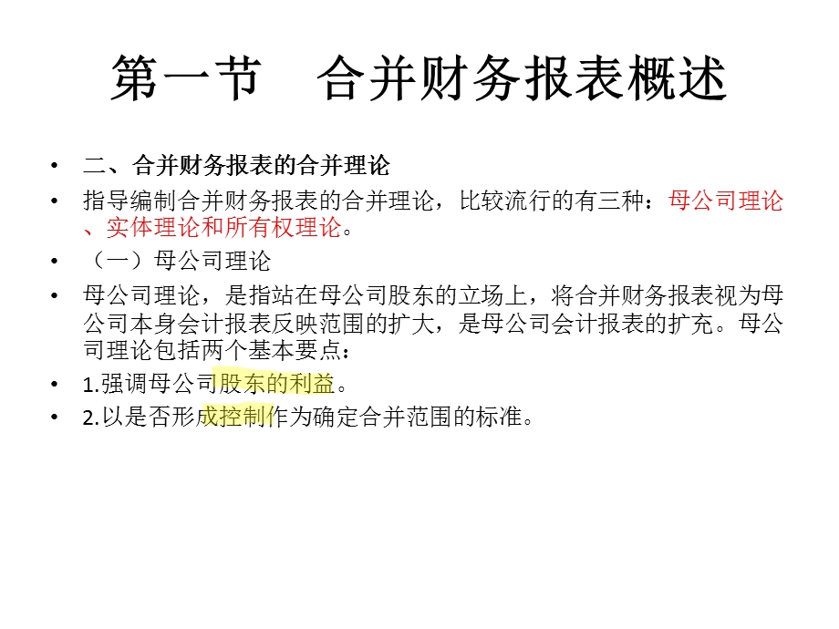 自考高级财务会计第七章企业合并会计(二)购并日的合并财务报表.ppt_第3页