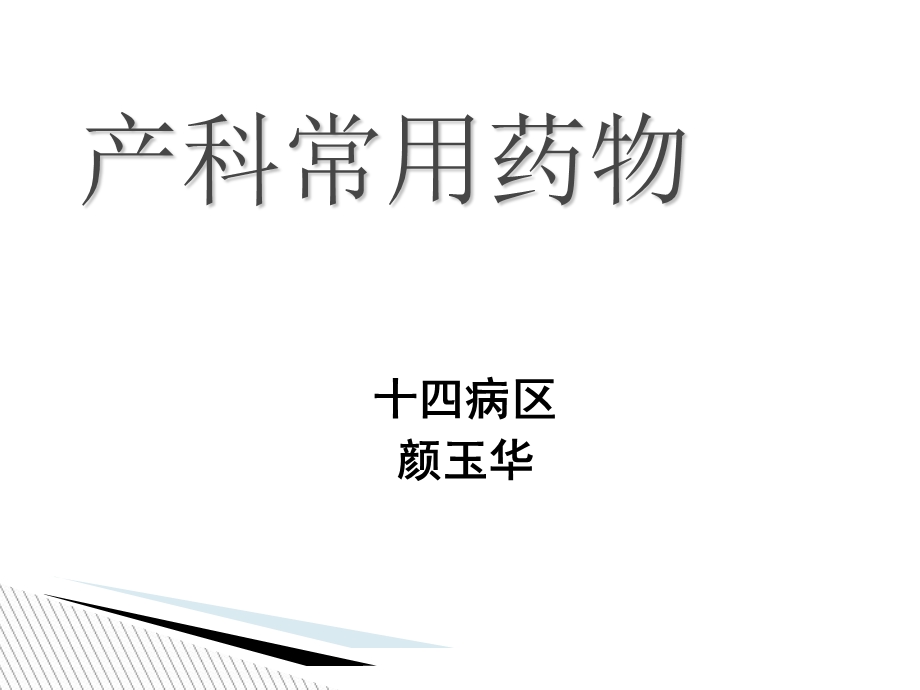 《产科常用药物》PPT课件.ppt_第1页