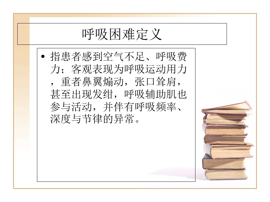 《呼吸困难分级》PPT课件.ppt_第1页