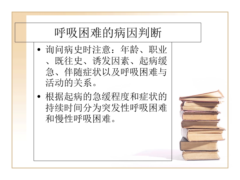 《呼吸困难分级》PPT课件.ppt_第2页