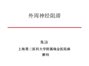 《外周神经阻滞》PPT课件.ppt