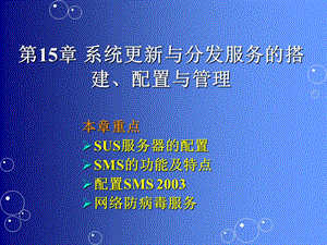 系统更新与分发服务的搭建、配置与管理.ppt