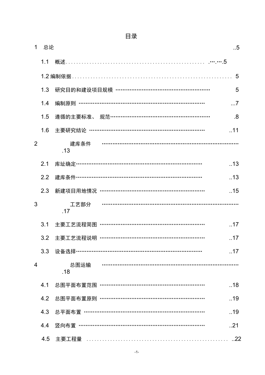 化工有限公司新建燃料油库项目可行性研究报告.docx_第1页