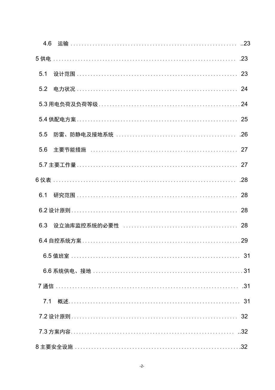 化工有限公司新建燃料油库项目可行性研究报告.docx_第2页