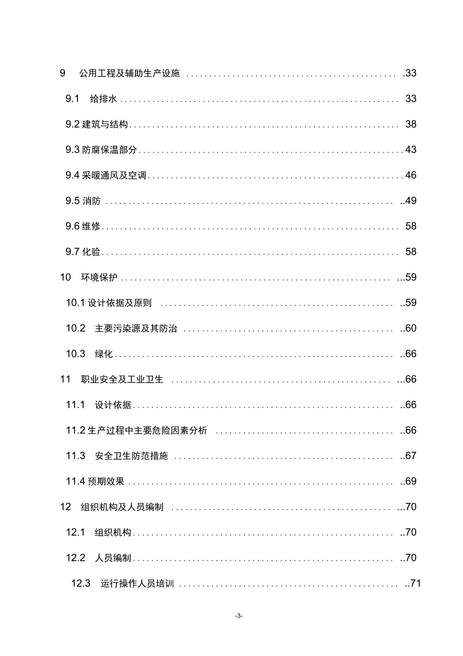 化工有限公司新建燃料油库项目可行性研究报告.docx_第3页