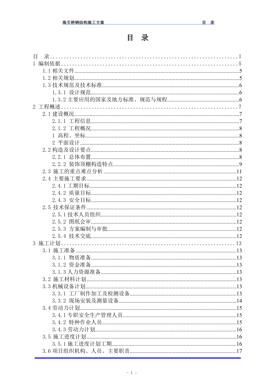 珠海十字门中央商务区横琴片区市政基础设施一期工程桥梁工程海贝桥钢结构施工方案.doc_第2页