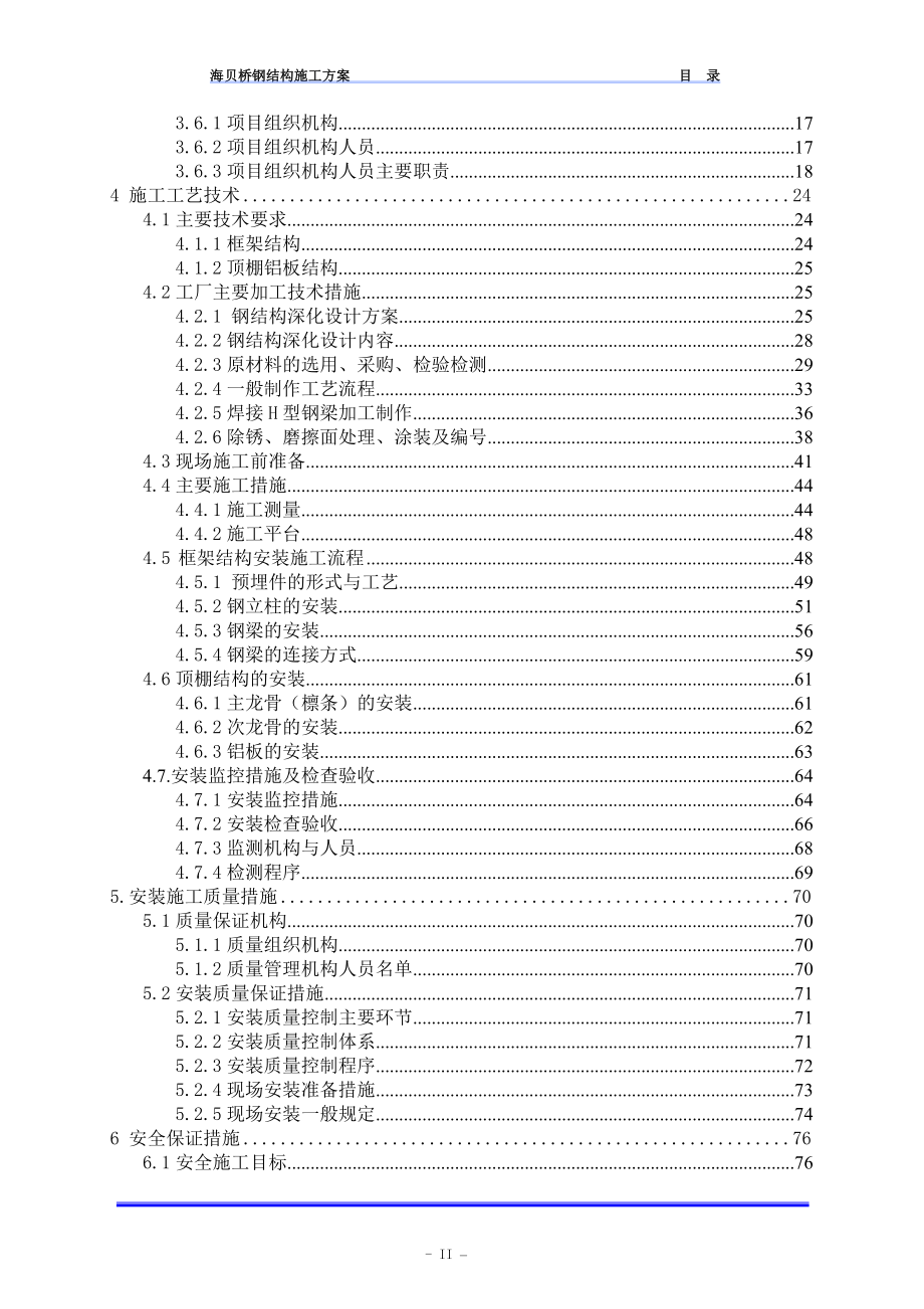 珠海十字门中央商务区横琴片区市政基础设施一期工程桥梁工程海贝桥钢结构施工方案.doc_第3页