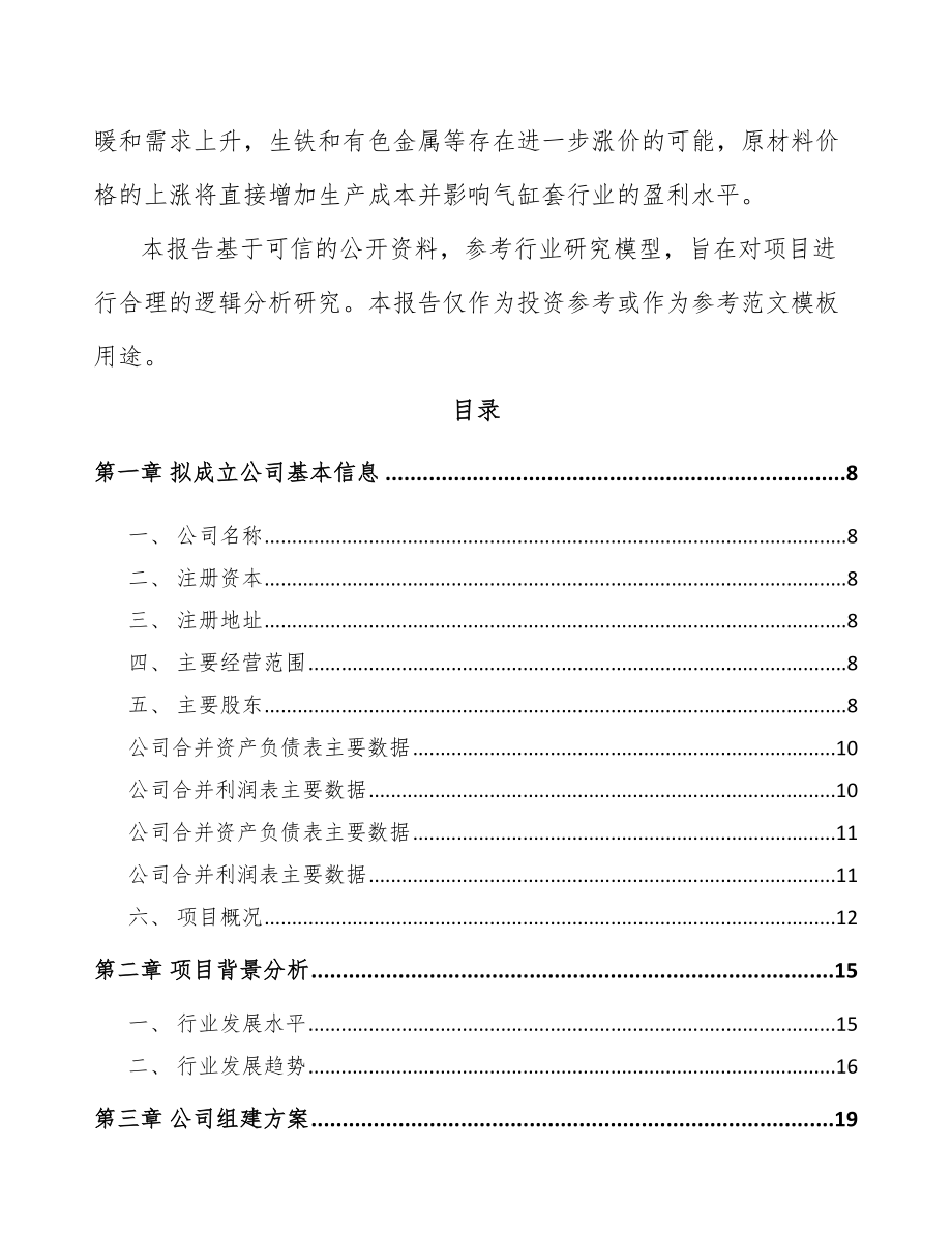 包头关于成立气缸套公司可行性研究报告.docx_第3页