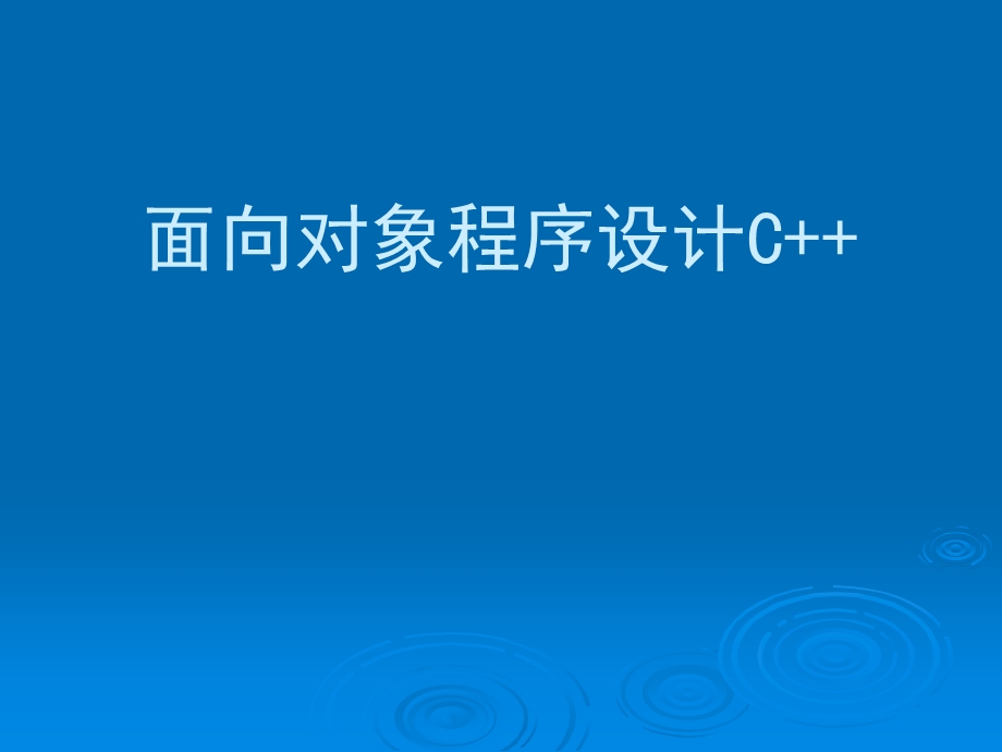 面向对象程序设计C.ppt_第1页