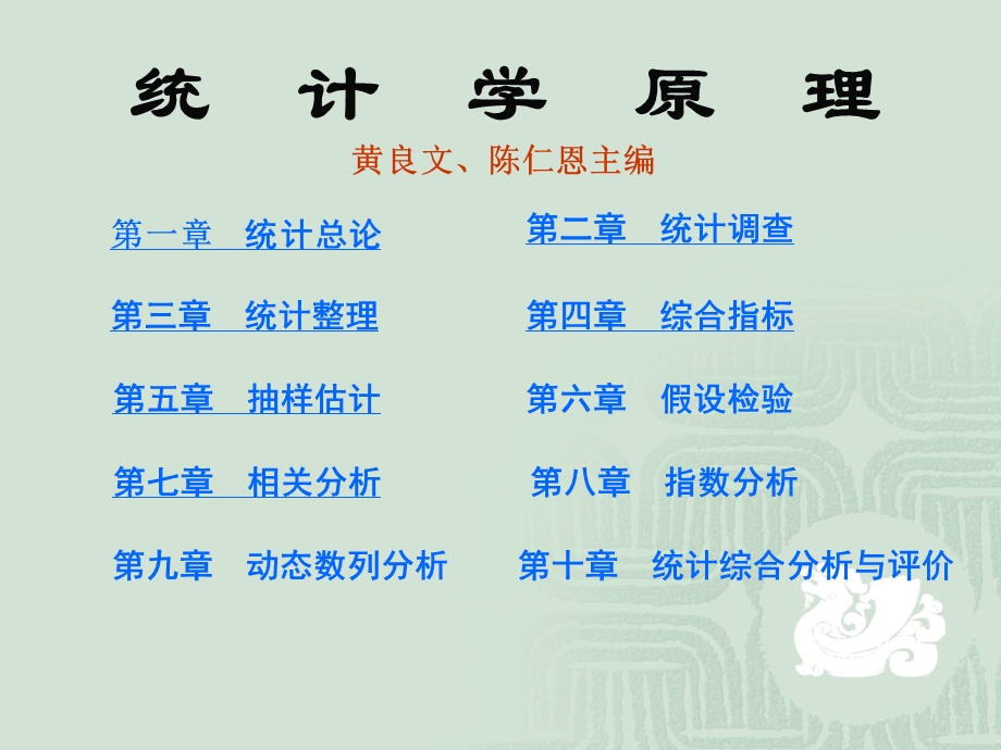 通识社会经济统计分析.ppt_第2页