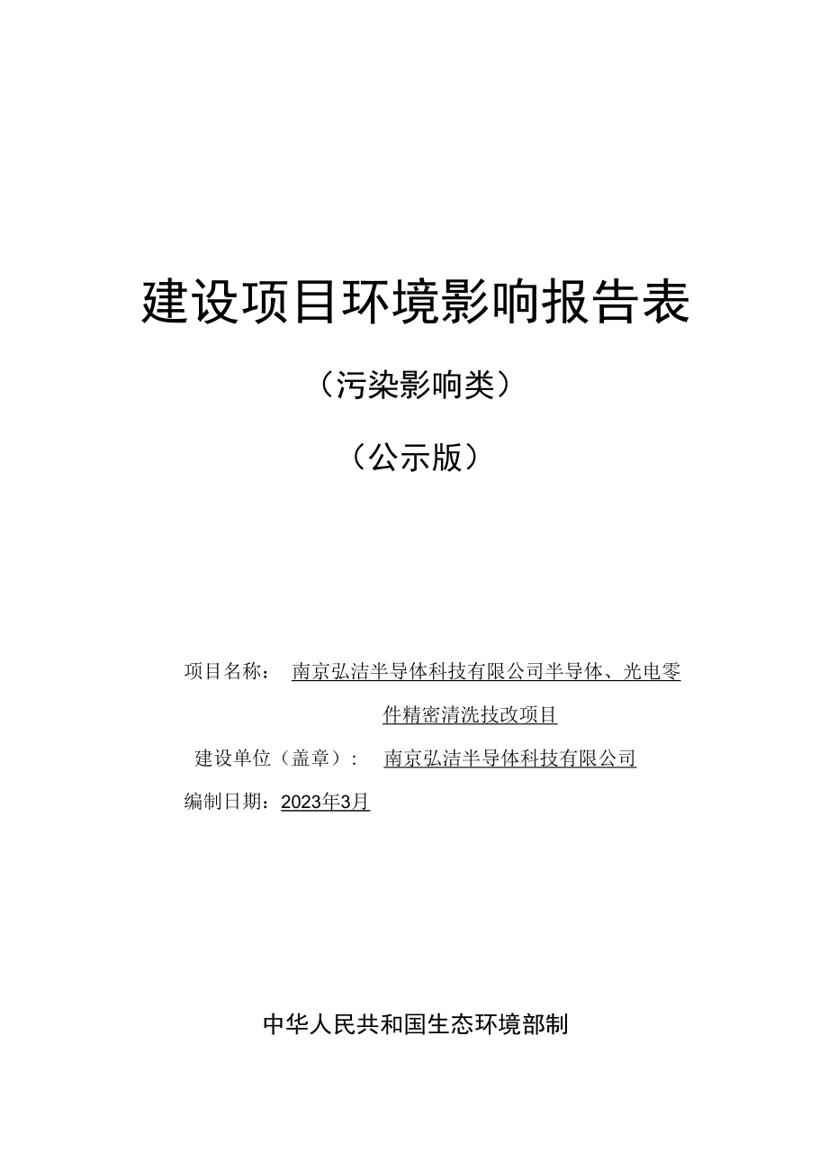 南京弘洁半导体科技有限公司半导体、光电零件精密清洗技改项目环境影响报告表.docx_第1页