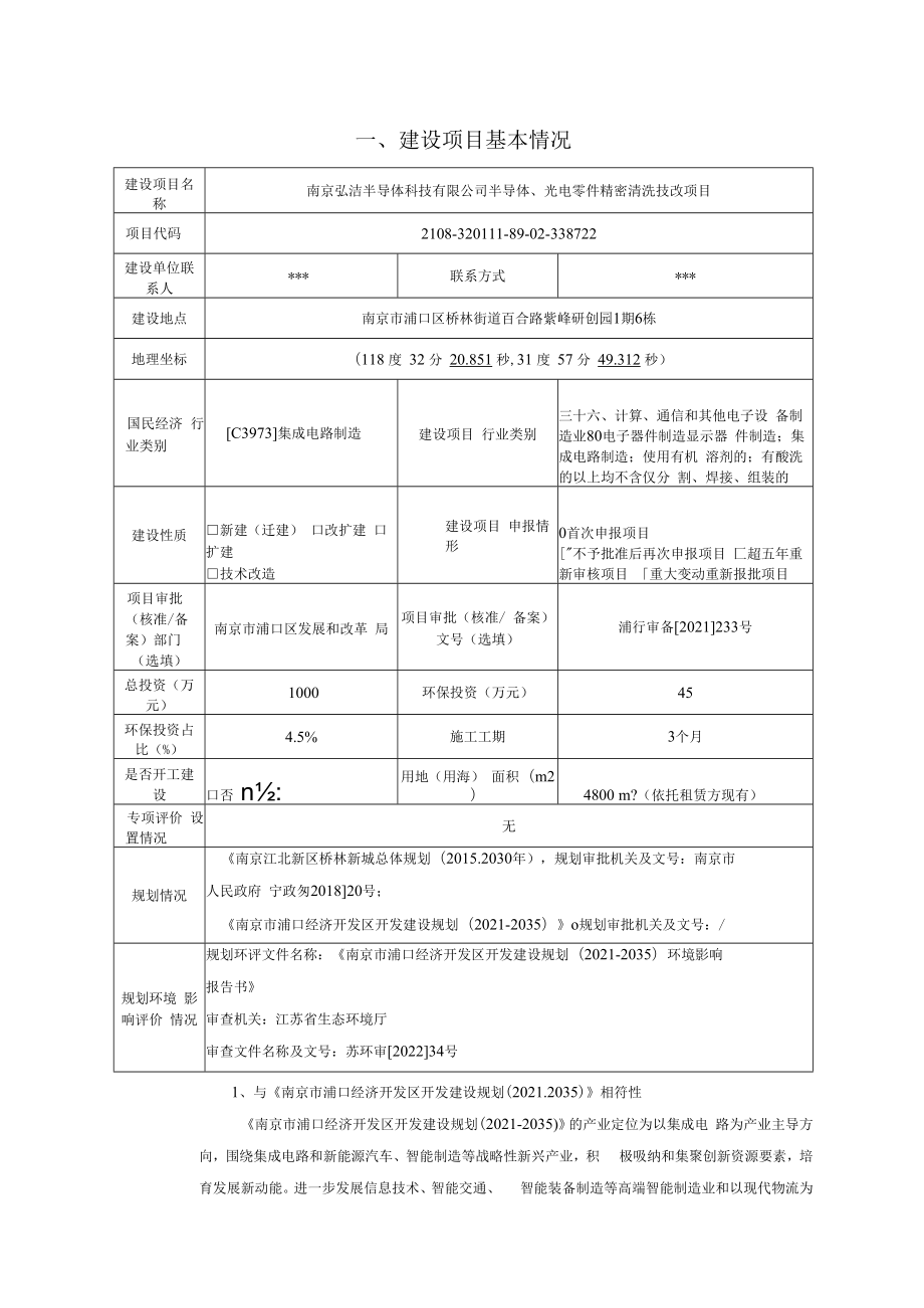 南京弘洁半导体科技有限公司半导体、光电零件精密清洗技改项目环境影响报告表.docx_第2页