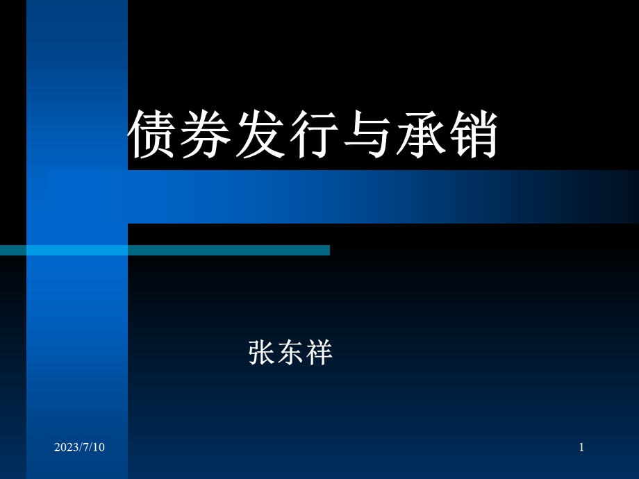 《债券发行与承销》PPT课件.ppt_第1页