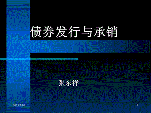 《债券发行与承销》PPT课件.ppt