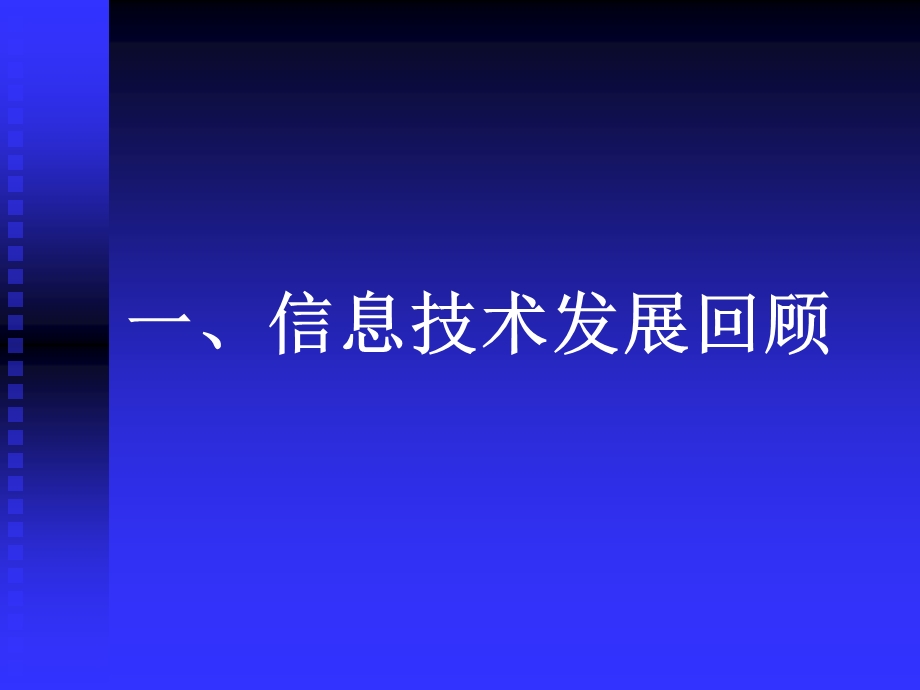 信息技术IT回顾发展与启示.ppt_第3页