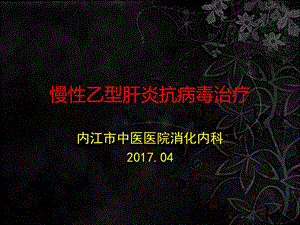 《慢乙肝抗病毒治疗》PPT课件.ppt