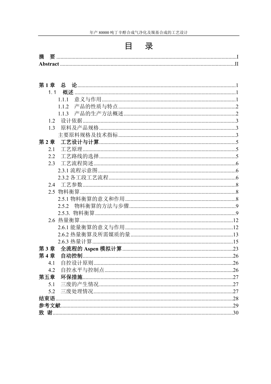 年产80000吨丁辛醇合成气净化及羰基合成的工艺设计课程设计新.doc_第3页