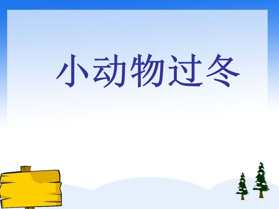 《小动物过冬完》PPT课件.ppt_第1页