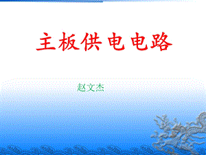 《主板供电电路》PPT课件.ppt