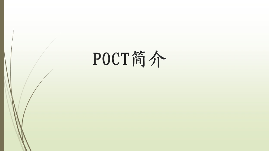 《POCT介绍》PPT课件.ppt_第1页