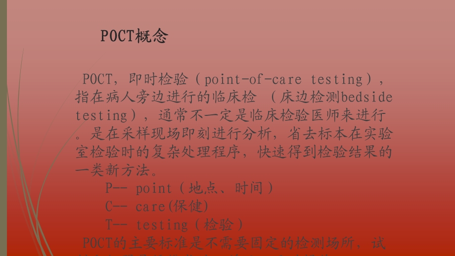 《POCT介绍》PPT课件.ppt_第2页