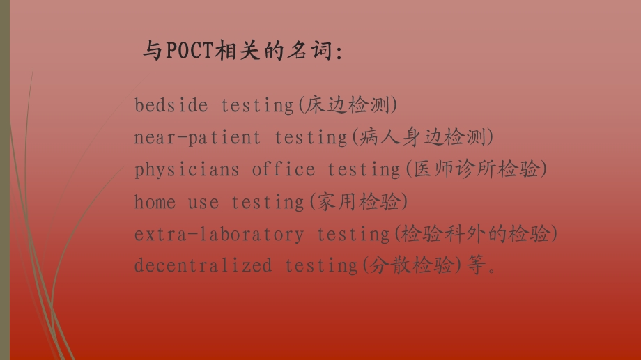 《POCT介绍》PPT课件.ppt_第3页