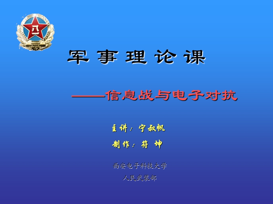 《信息战与电子对抗》PPT课件.ppt_第1页