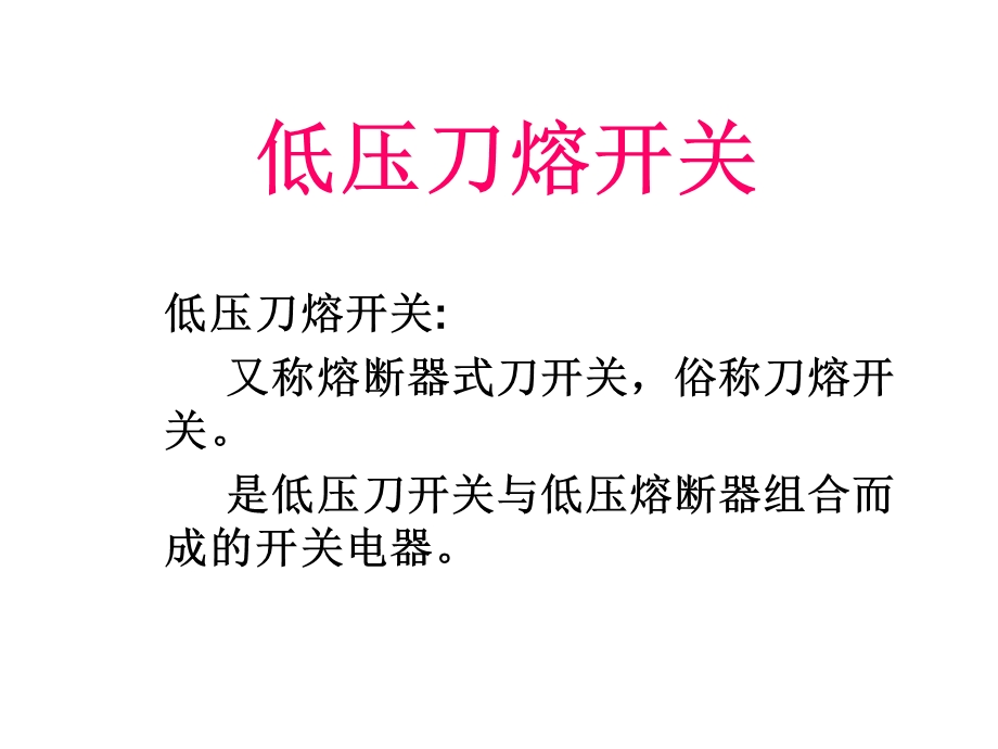 《低压刀熔开关》PPT课件.ppt_第1页