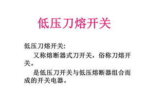 《低压刀熔开关》PPT课件.ppt