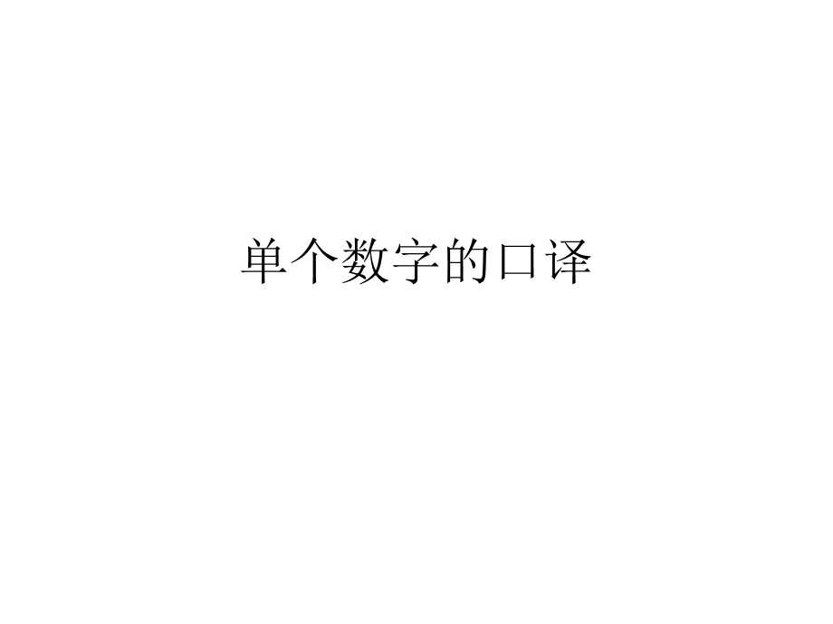 《单个数字的口译》PPT课件.ppt_第1页