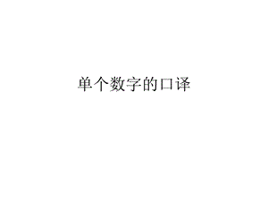 《单个数字的口译》PPT课件.ppt