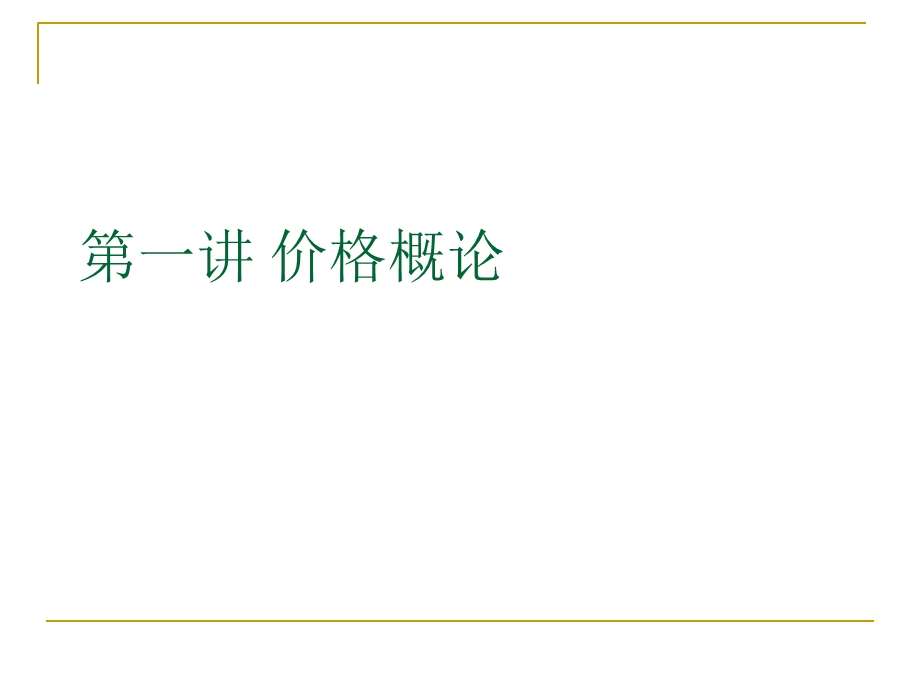 《影响价格形成》PPT课件.ppt_第1页