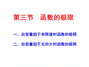 《函数极限》PPT课件.ppt